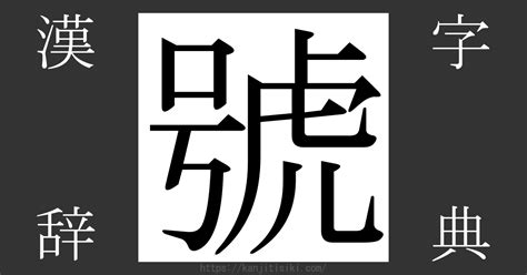 號的部首|號 的字義、部首、筆畫、相關詞